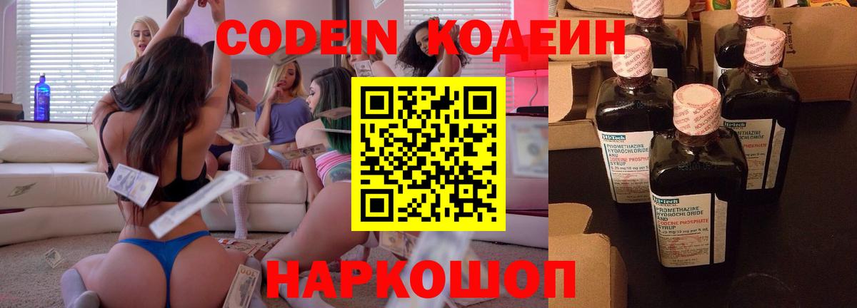 наркота  Codein Purple Drank  Вход с VPN  Арсеньев 